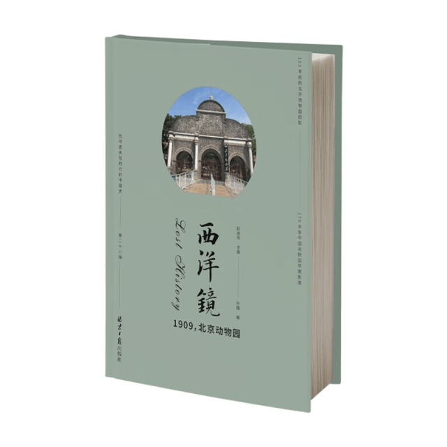 仿苹果相册中国版:北京动物园的前世面容：百多年前，这里开风气之先