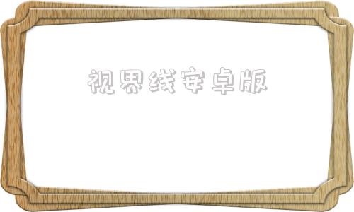 视界线安卓版视界app下载