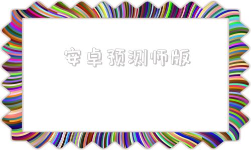 安卓预测师版文墨天机公测师版