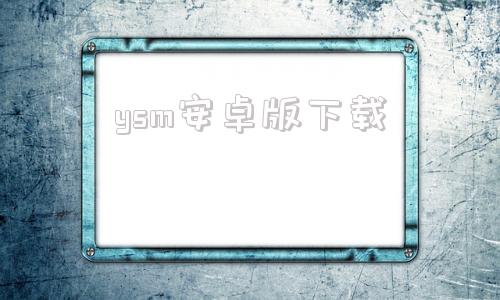 ysm安卓版下载我的世界ysm模型下载网站